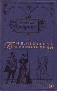 Обложка книги «Асканио»