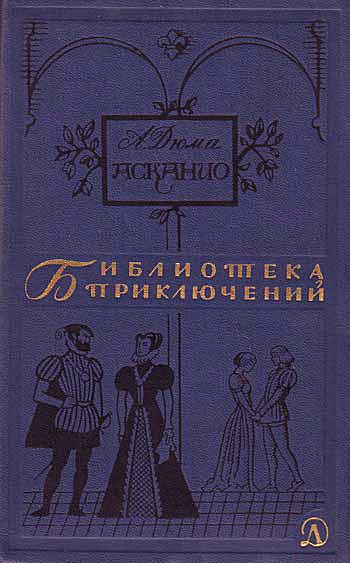 Обложка книги «Асканио»