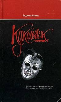 Обложка книги «Кукольник»