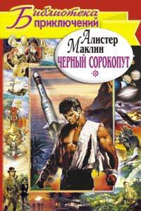 Обложка книги «Черный сорокопут. Дьявольский микроб»