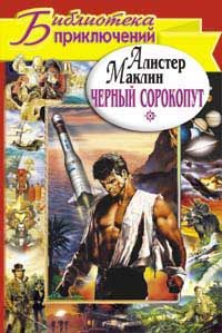 Обложка книги «Черный сорокопут. Дьявольский микроб»