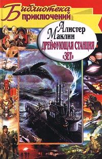Обложка книги «Дрейфующая станция «Зет». Караван в Ваккарес»