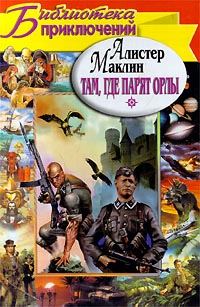 Обложка книги «Там, где парят орлы. Последняя граница»