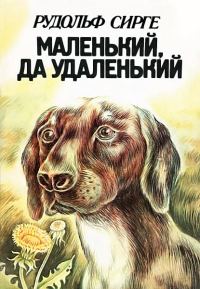Обложка книги «Маленький, да удаленький»