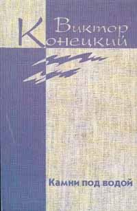Обложка книги «Том 1. Камни под водой»