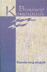 Обложка книги «Том 1. Камни под водой»