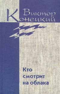 Обложка книги «Том 2. Кто смотрит на облака»