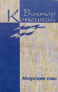 Обложка книги «Том 3. Морские сны»