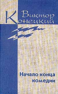 Обложка книги «Том 4. Начало конца комедии»
