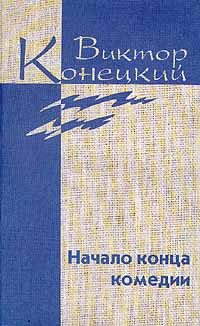 Обложка книги «Том 4. Начало конца комедии»