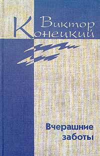 Обложка книги «Том 5. Вчерашние заботы»
