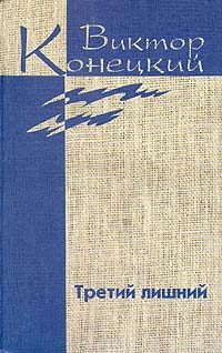Обложка книги «Том 6. Третий лишний»