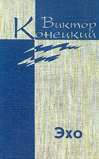 Обложка книги «Том 7. Эхо»