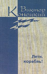 Обложка книги «Дополнительный том. Лети, корабль!»