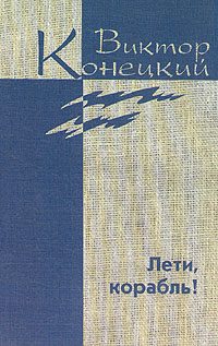 Обложка книги «Дополнительный том. Лети, корабль!»
