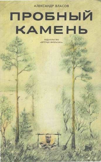Обложка книги «Пробный камень»