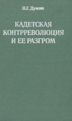 Обложка книги «Кадетская контрреволюция и ее разгром»