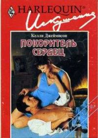 Обложка книги «Покоритель сердец»