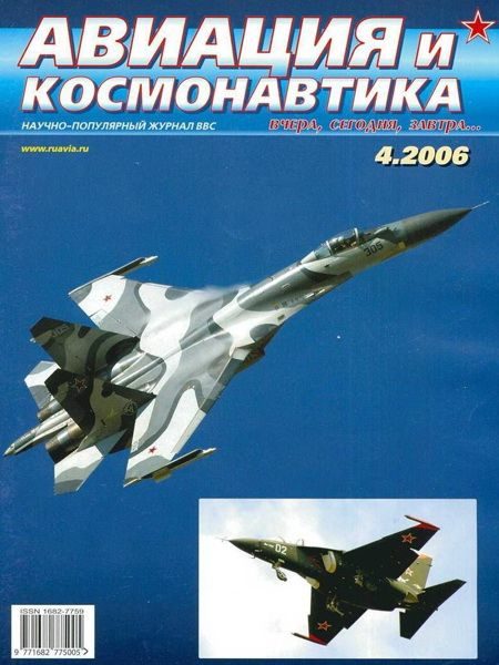 Обложка книги «Авиация и космонавтика 2006 04»