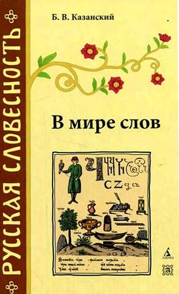 Обложка книги «В мире слов»