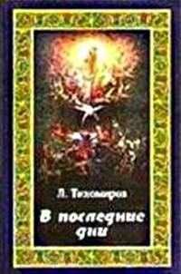 Обложка книги «В последние дни (Эсхатологическая фантазия)»