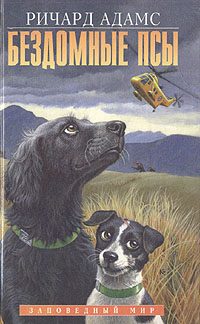 Обложка книги «Бездомные псы»