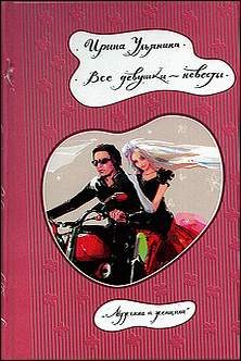 Обложка книги «Все девушки — невесты»