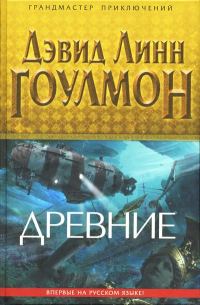 Обложка книги «Древние»