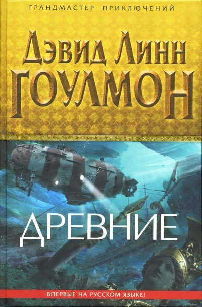 Обложка книги «Древние»
