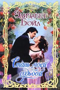 Обложка книги «Стань моей судьбой»
