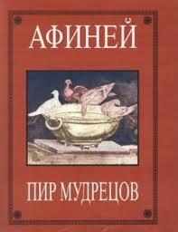 Обложка книги «Пир мудрецов»