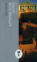 Обложка книги «Аттические ночи»