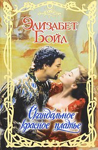 Обложка книги «Скандальное красное платье»