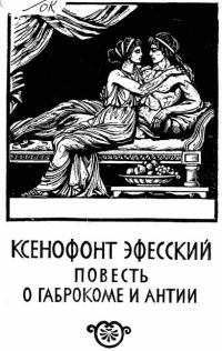 Обложка книги «Повесть о Габрокоме и Антии»