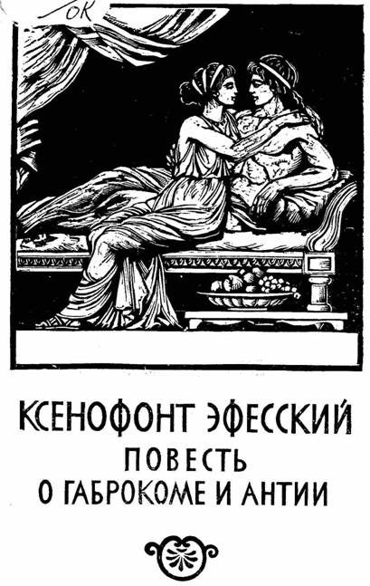 Обложка книги «Повесть о Габрокоме и Антии»