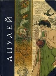 Обложка книги «Метаморфози, або Золотий осел»