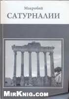 Обложка книги «Сатурналии»