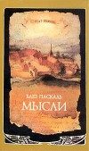 Обложка книги «Мысли»