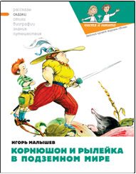 Обложка книги «Корнюшон и Рылейка в подземном мире»