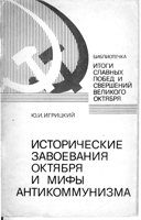 Обложка книги «Исторические завоевания Октября и мифы антикоммунизма»