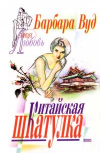 Обложка книги «Китайская шкатулка»