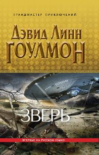 Обложка книги «Зверь»