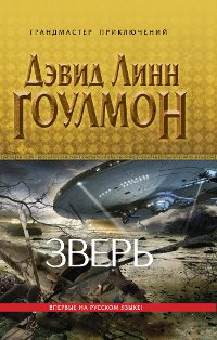 Обложка книги «Зверь»