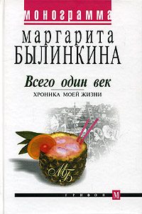 Обложка книги «Всего один век. Хроника моей жизни»