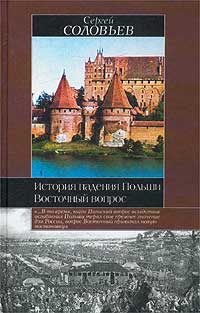 Обложка книги «История падения Польши»