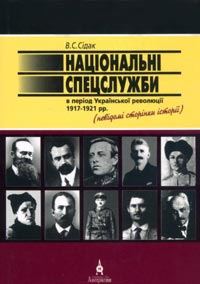 Обложка книги «Національні спецслужби в період української революції 1917-1921 рр.»