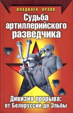 Обложка книги «Судьба артиллерийского разведчика. Дивизия прорыва. От Белоруссии до Эльбы»