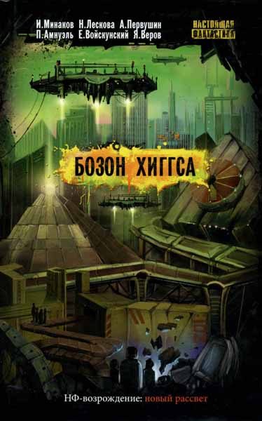 Обложка книги «Бозон Хиггса»