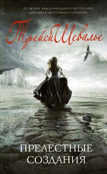 Обложка книги «Прелестные создания»
