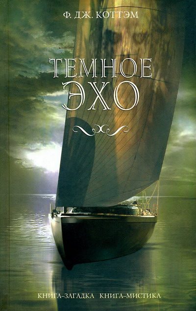 Обложка книги «Темное эхо»